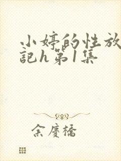 小婷的性放荡日记h第1集