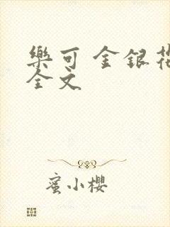 乐可 金银花 全文