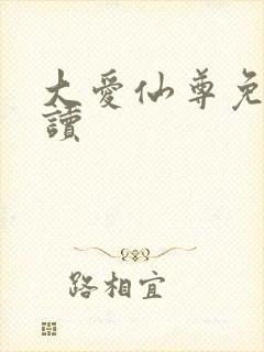 大爱仙尊免费阅读