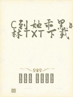 C到她乖黑暗森林TXT下载