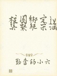 校园绑定jy收集系统宋涵