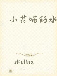 小花喵的水蜜桃