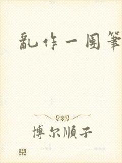 乱作一团笔趣阁