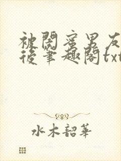 被闺蜜男友认错后笔趣阁txt