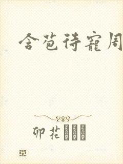 含苞待宠周镇廷