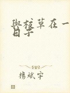 与校草在一起的日子