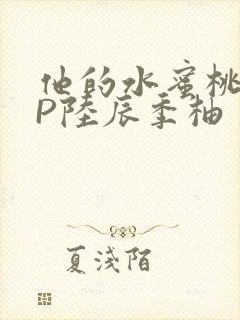 他的水蜜桃POP陆辰季柚