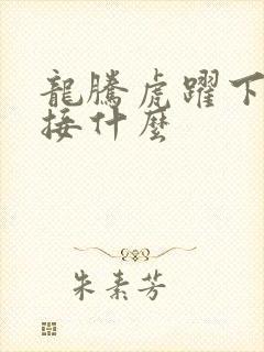 龙腾虎跃下一句接什么