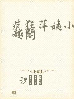 疯狂萍姨小说笔趣阁