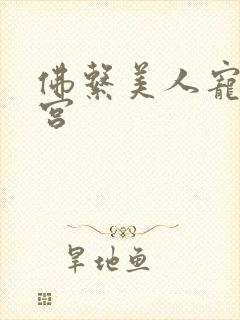 佛系美人宠冠六宫