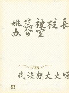 姚蕊被校长抱进办公室