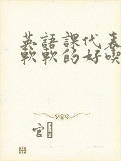 英语课代表的胸软软的好吃