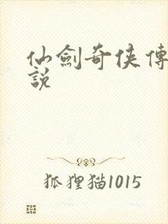 仙剑奇侠传三小说