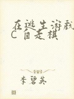 在逃生游戏里挨C 自走棋