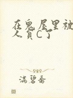 在鬼屋里被工作人员C了