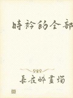 时衿的全部小说