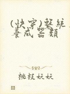 (快穿)系统名养成器类