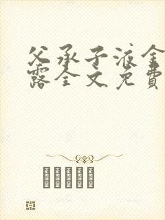 父承子液金银花露全文免费阅读