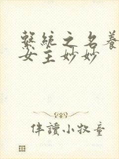 系统之名养成器女主妙妙