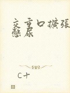 交重口扩张小说憋尿