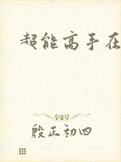 超能高手在都市