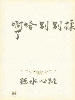 啊哈别别揉那处了