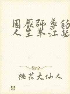 团厌师尊的抹布人生半江瑟瑟