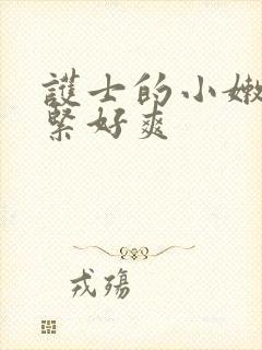 护士的小嫩嫩好紧好爽