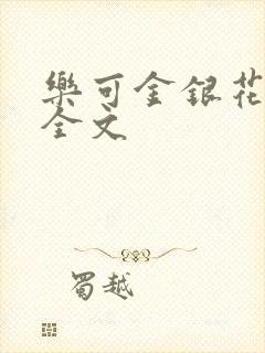 乐可金银花在线全文