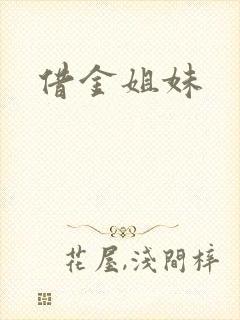 借金姐妹