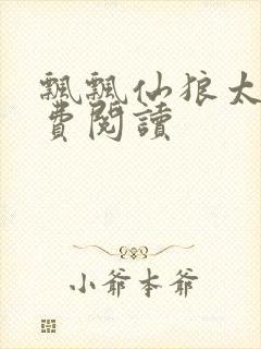 飘飘仙狼太郎免费阅读