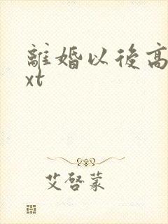 离婚以后高干txt