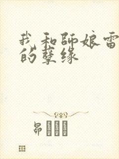 我和师娘雷雨中的孽缘