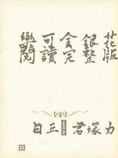 乐可金银花免费阅读完整版