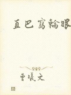 直巴写轮眼