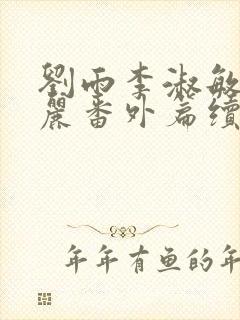 刘雨李淑敏刘艳丽番外篇续写txt