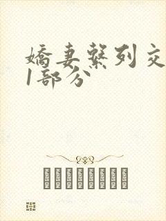 娇妻系列交换11部分