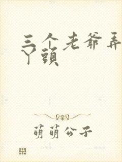 三个老爷弄一个丫头