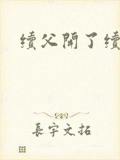 续父开了续女包