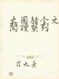 太团结全文免费阅读系列