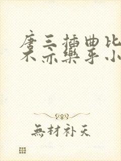 唐三插曲比比东不亦乐乎小说