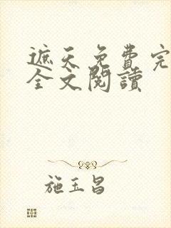 遮天免费完整版全文阅读