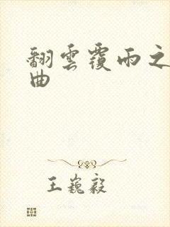 翻云覆雨之逐艳曲