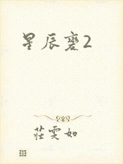 星辰变2