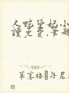 人蛇黛妃小说阅读免费,笔趣阁