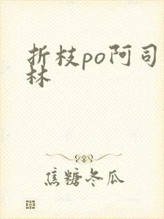 折枝po阿司匹林