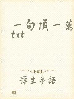 一句顶一万句 txt