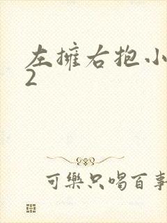 左拥右抱小1V2