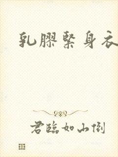 乳胶紧身衣小说