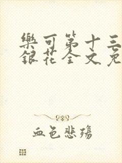 乐可第十三章金银花全文免费阅读在线